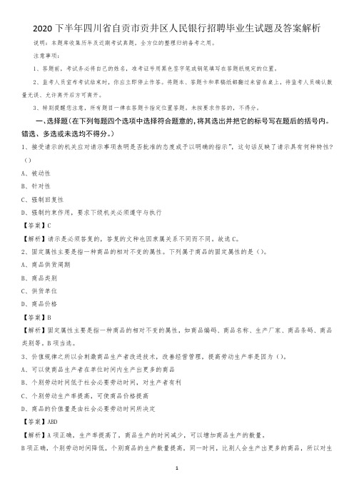 2020下半年四川省自贡市贡井区人民银行招聘毕业生试题及答案解析