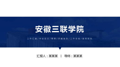 安徽三联学院ppt
