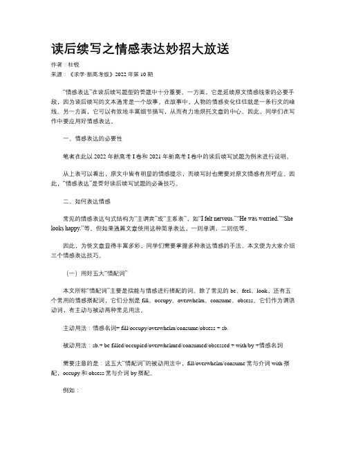 读后续写之情感表达妙招大放送