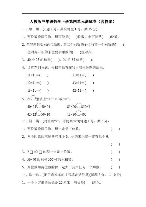 人教版三年级数学下册第四单元测试卷(含答案)