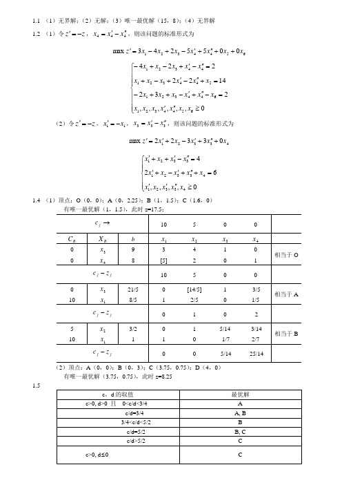 《运筹学》课后答案