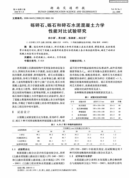 砾碎石、砾石和碎石水泥混凝土力学性能对比试验研究