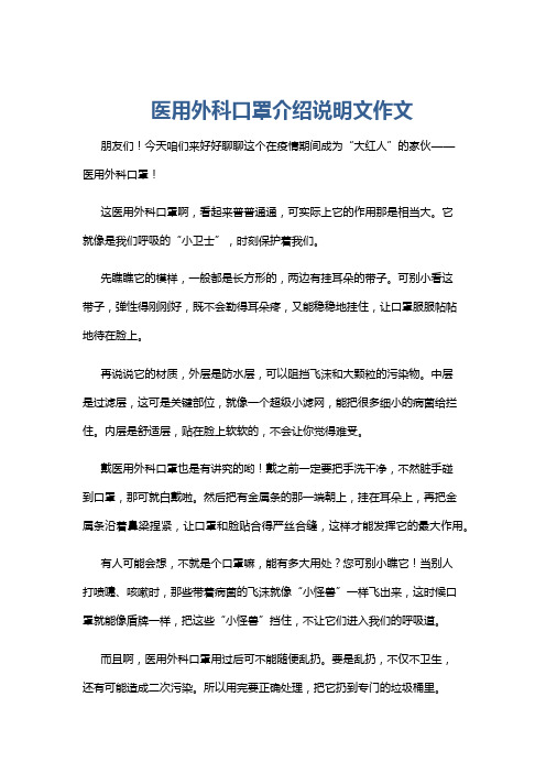 医用外科口罩介绍说明文作文