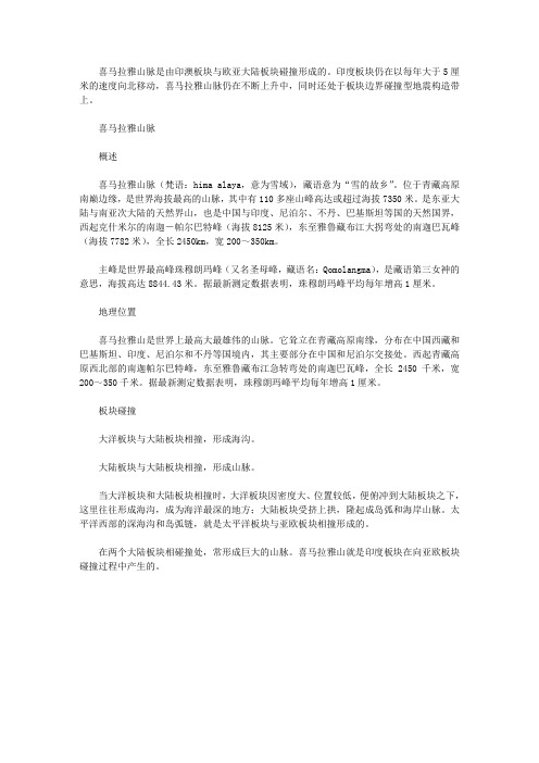 喜马拉雅山脉是由什么板块碰撞