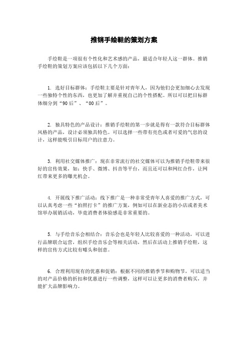 推销手绘鞋的策划方案