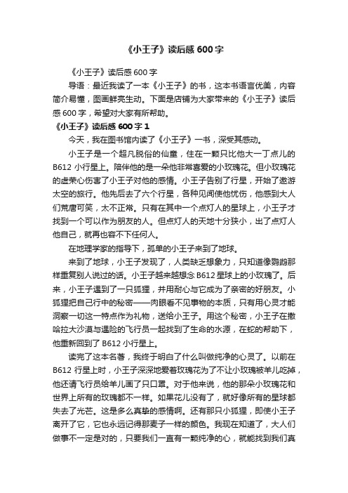 《小王子》读后感600字