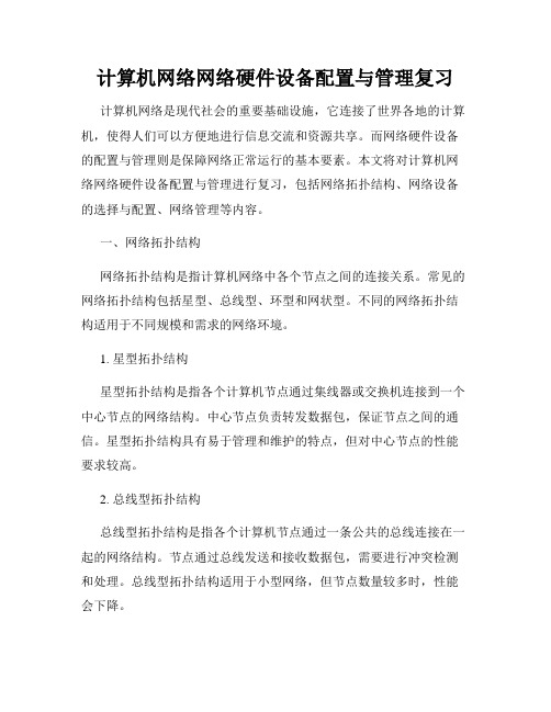 计算机网络网络硬件设备配置与管理复习