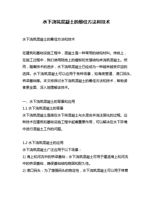 水下浇筑混凝土的最佳方法和技术