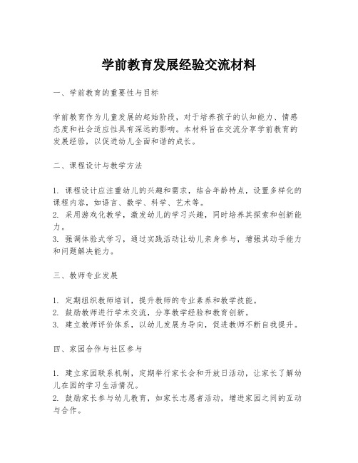 学前教育发展经验交流材料