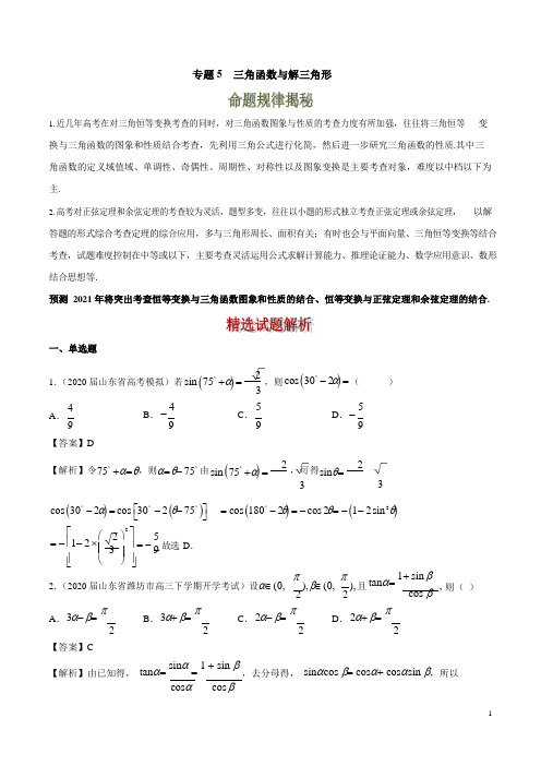 2021新高考高三优质数学试题分项汇编《专题5 三角函数与解三角形》(解析版)