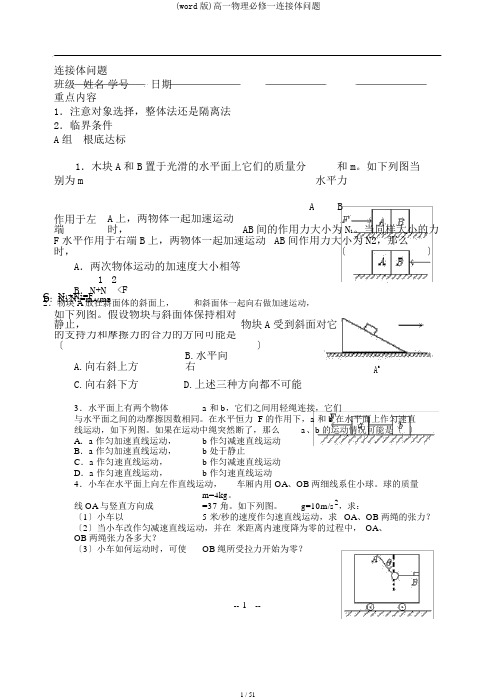 (word版)高一物理必修一连接体问题