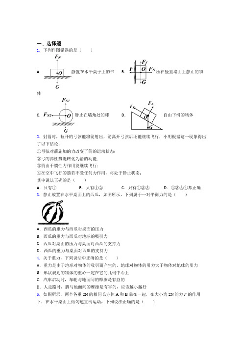 《易错题》人教版初中八年级物理下册第八章《运动和力》检测题(含答案解析)(1)