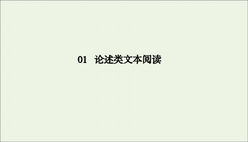 2020版高考语文二轮复习专题突破1论述类文本阅读1_2_3课件