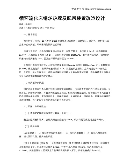 循环流化床锅炉炉膛及配风装置改造设计