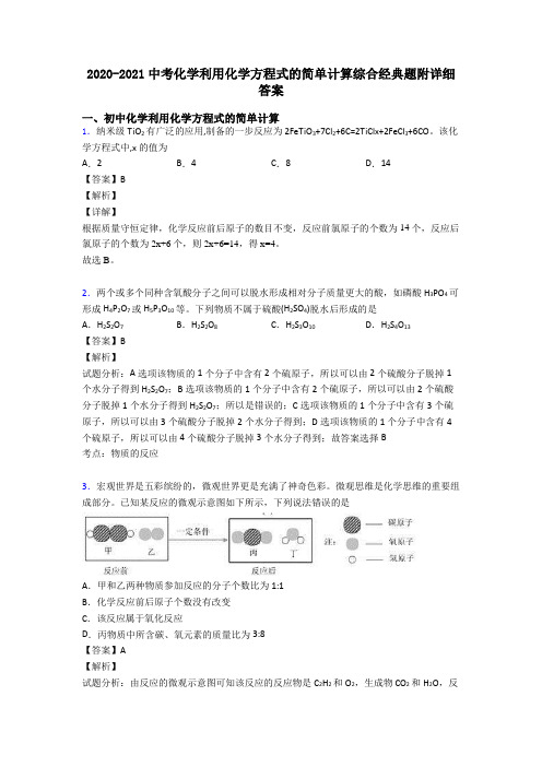 2020-2021中考化学利用化学方程式的简单计算综合经典题附详细答案