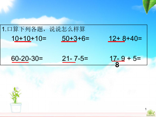 人教版数学二年级上册《连加、连减和加减混合》