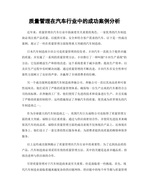 质量管理在汽车行业中的成功案例分析