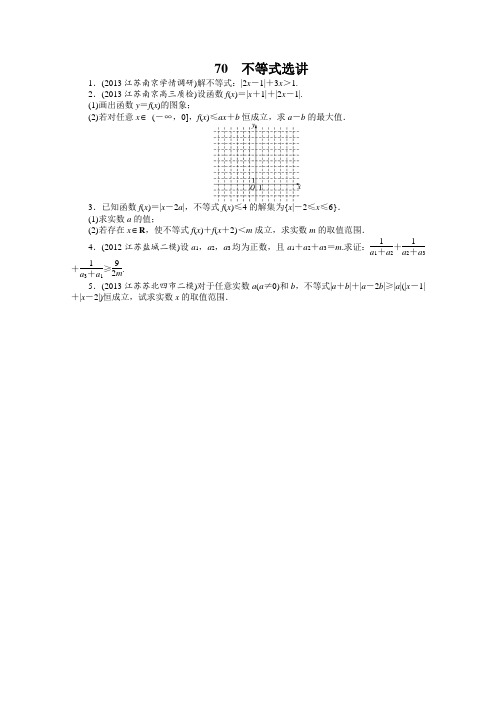 2014届高考数学(苏教版)一轮复习题及详解第15章选考部分选修4-5不等式选讲