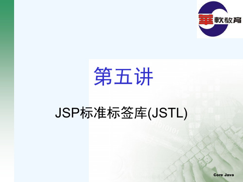 第五讲JSTL标准标签库