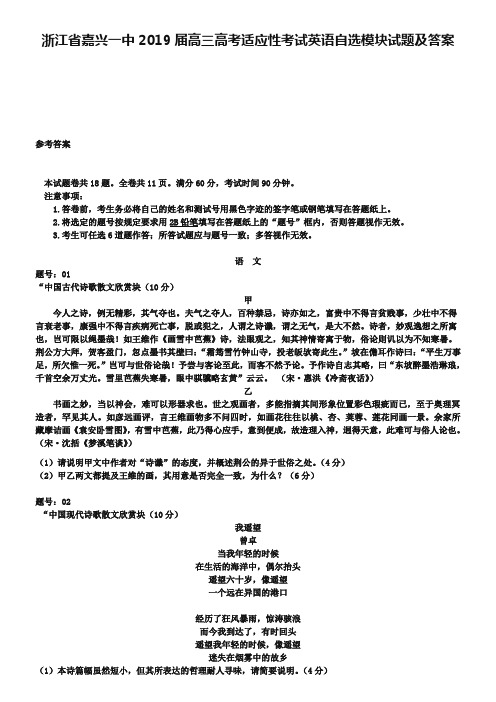 浙江省嘉兴一中2019届高三高考适应性考试英语自选模块试题及答案