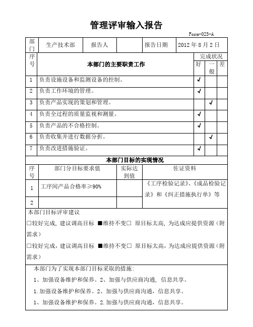 管理评审输入报告