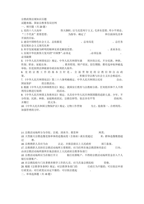 宗教政策法规知识百题