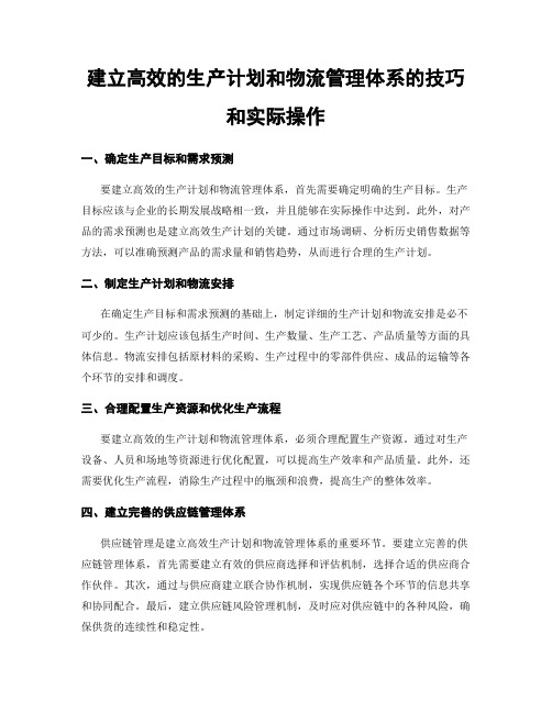 建立高效的生产计划和物流管理体系的技巧和实际操作