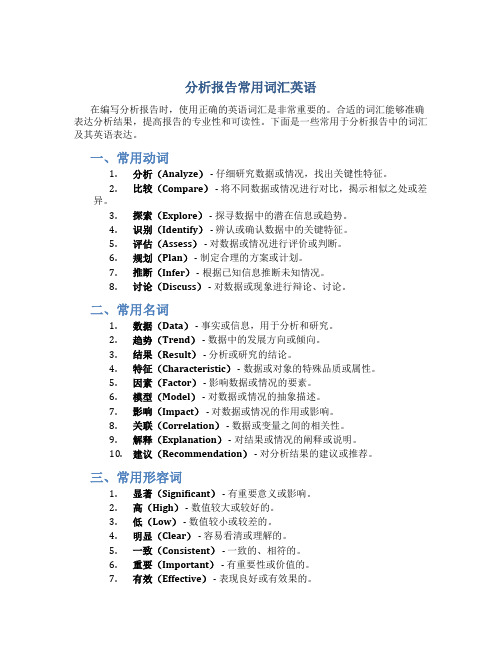 分析报告常用词汇英语