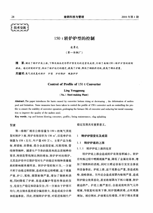 150t转炉炉型的控制