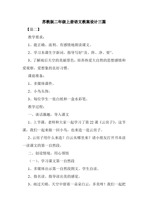 最新整理苏教版二年级上册语文教案设计三篇