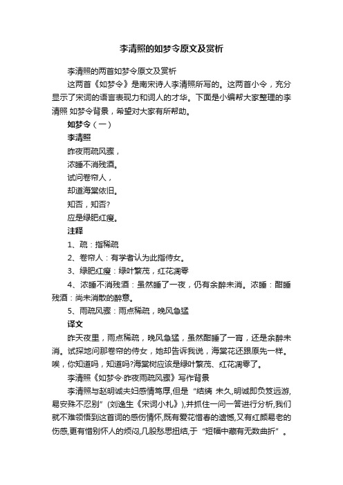 李清照的两首如梦令原文及赏析