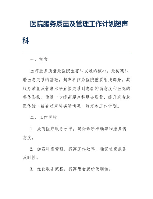 医院服务质量及管理工作计划超声科