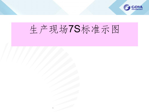 7s标准示意图ppt课件