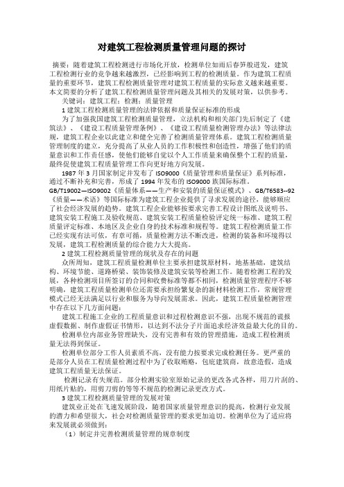 对建筑工程检测质量管理问题的探讨