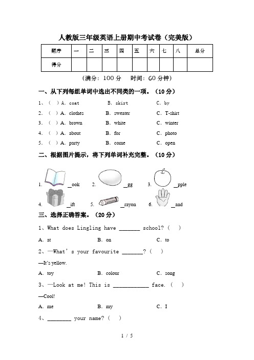 人教版三年级英语上册期中考试卷(完美版)