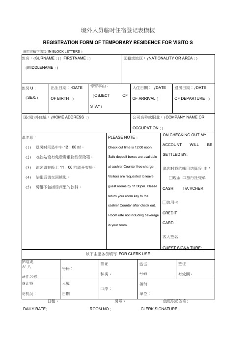 境外人员临时住宿登记表模板