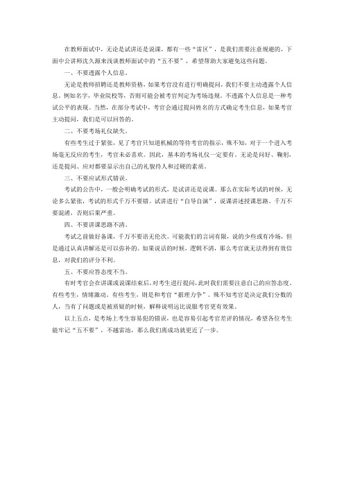 甘肃教师考试面试高分小窍门——面试“五不要”