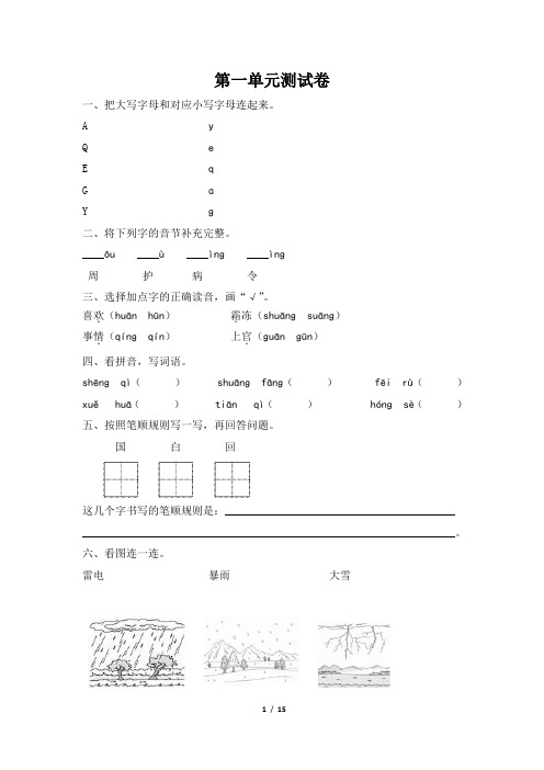 人教版小学语文一年级下册第一至四单元测试卷(含答案)