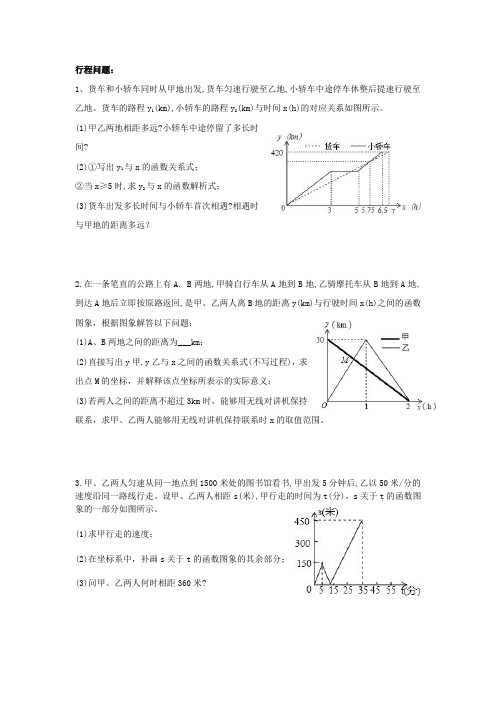 一次函数与行程、工程问题典型例题——培优