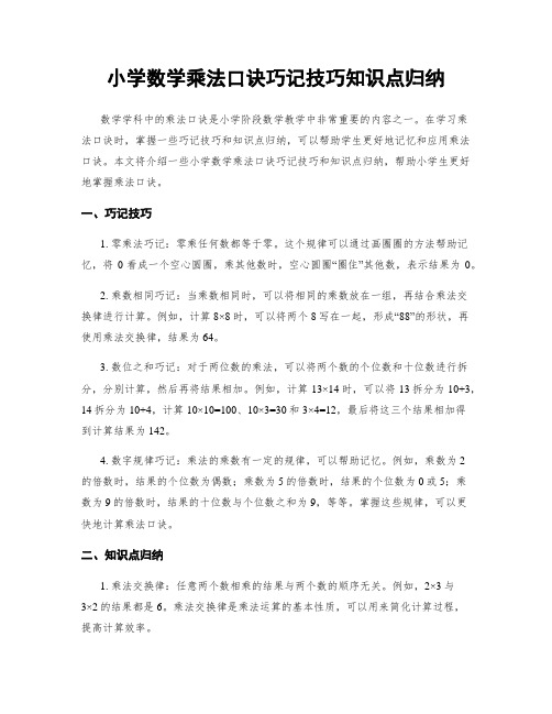 小学数学乘法口诀巧记技巧知识点归纳