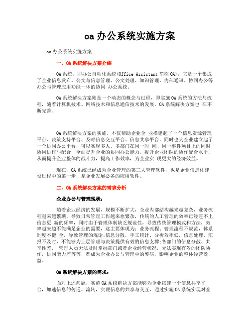 oa办公系统实施方案