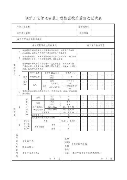 锅炉工艺管道安装工程检验批质量验收记录表