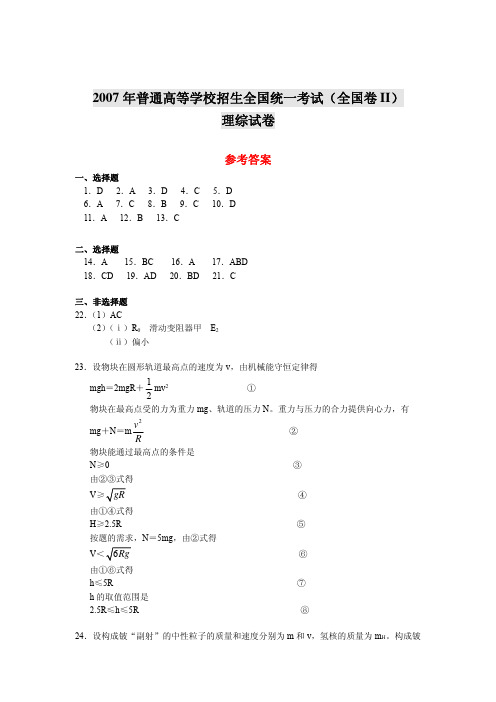 2007年普通高等学校招生全国统一考试(全国卷II)理综试卷参考答案