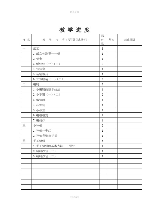 北京版四年级劳动技术下册教案