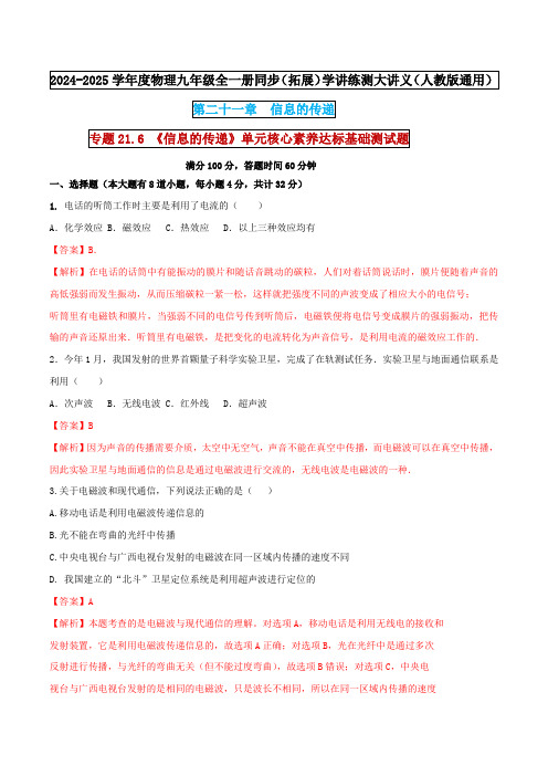 专题21.6  《信息的传递》单元核心素养达标基础测试题 -2024-2025学年九年级物理全一册同