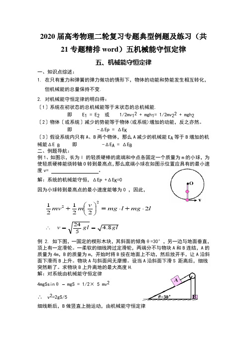 2020届高考物理二轮复习专题典型例题及练习(共21专题精排word)五机械能守恒定律