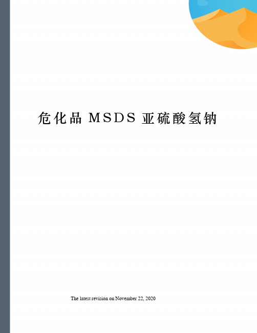 危化品MSDS亚硫酸氢钠