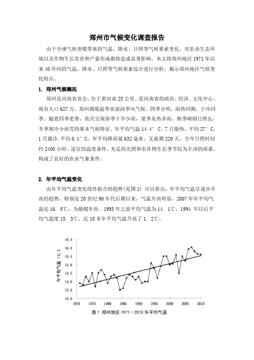 郑州市环境变化报告