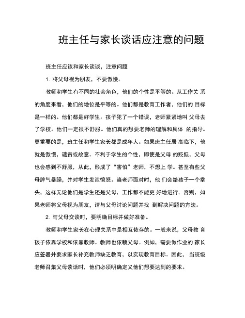 班主任与家长谈话应注意的问题