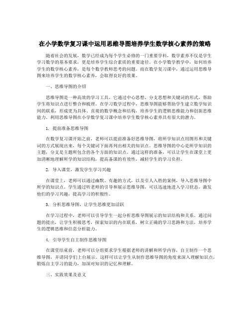 在小学数学复习课中运用思维导图培养学生数学核心素养的策略